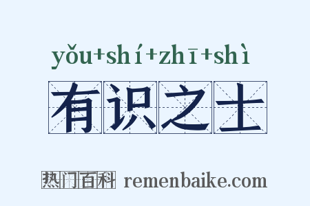 有识之士是什么意思的图片